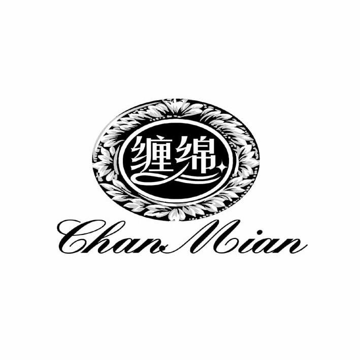 缠绵