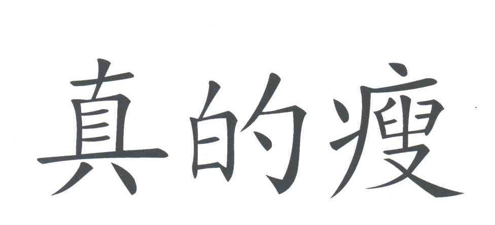 真的瘦