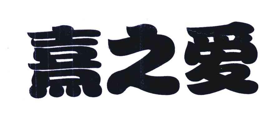 熹之爱