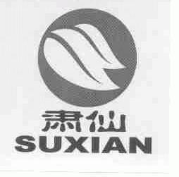肃仙