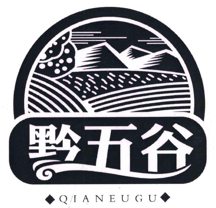 黔五谷;QIANEUGU