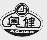 奥健