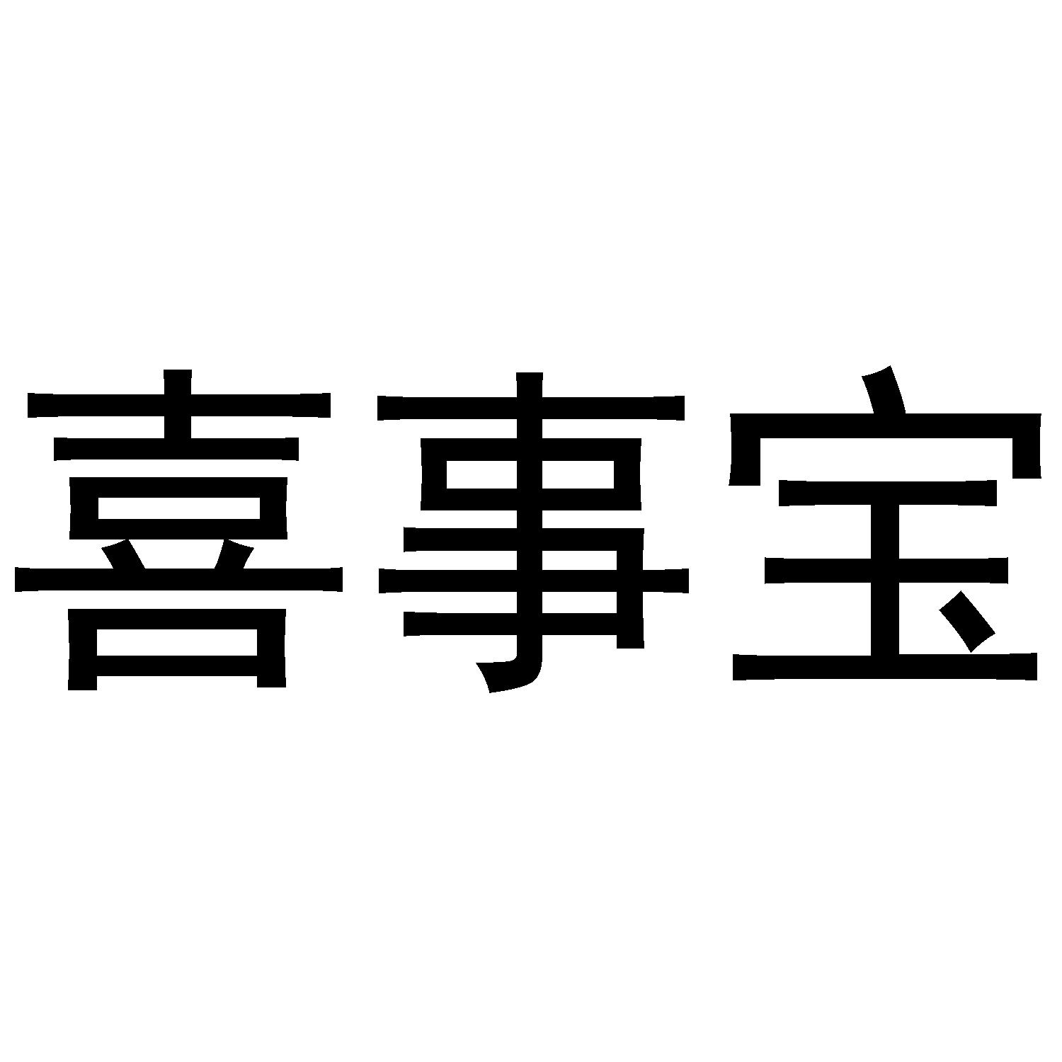 喜事宝