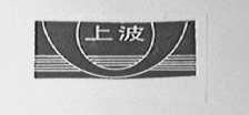 上波