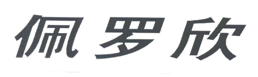 佩罗欣