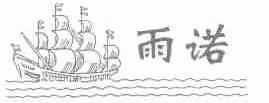 雨诺