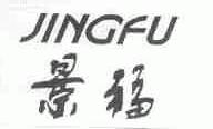 景福