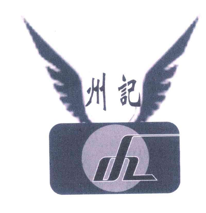 州记
