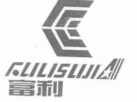 富利;FLILISLIJI