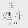 烟斗  PIPE