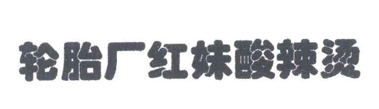 轮胎厂红妹酸辣烫