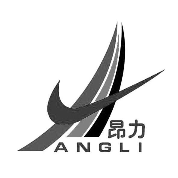 昂力 A