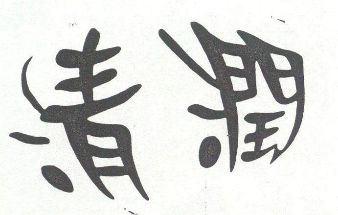 清润
