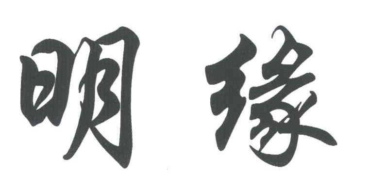 明缘