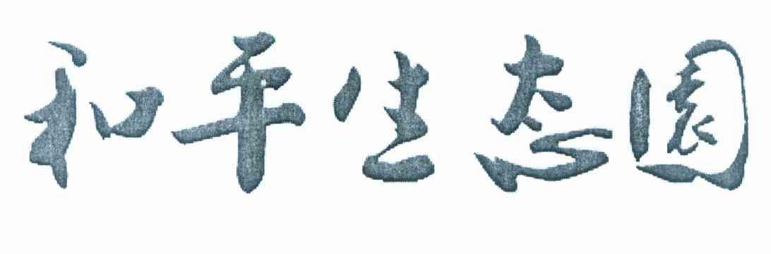 和平生态园