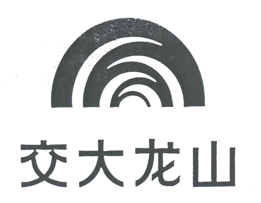 交大龙山