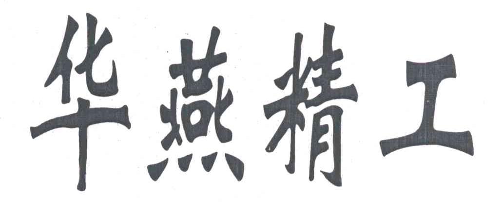 华燕精工
