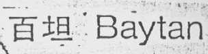 BAY TAN    百坦