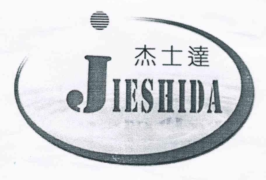 杰士达