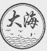 大海