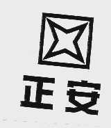 正安