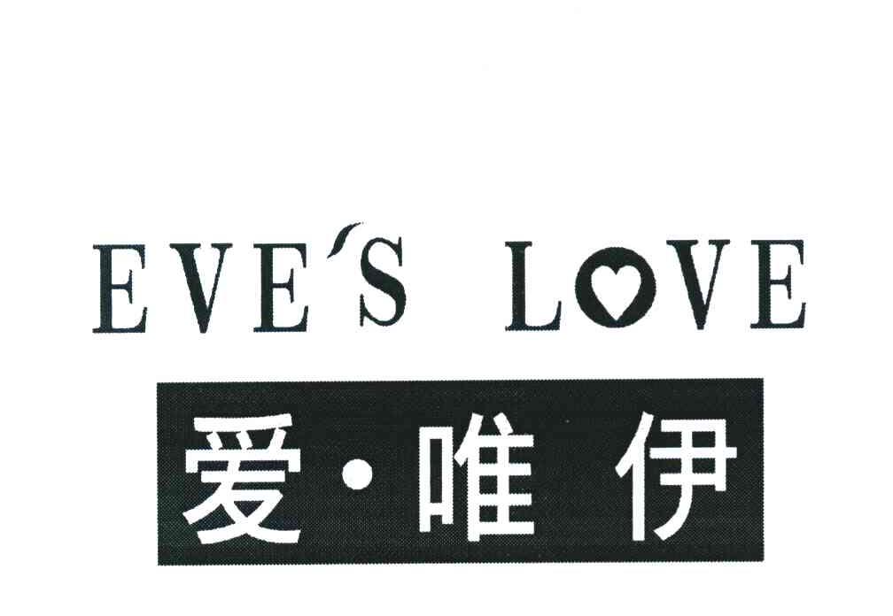 爱&middot;唯伊 EVE＇S LOVE