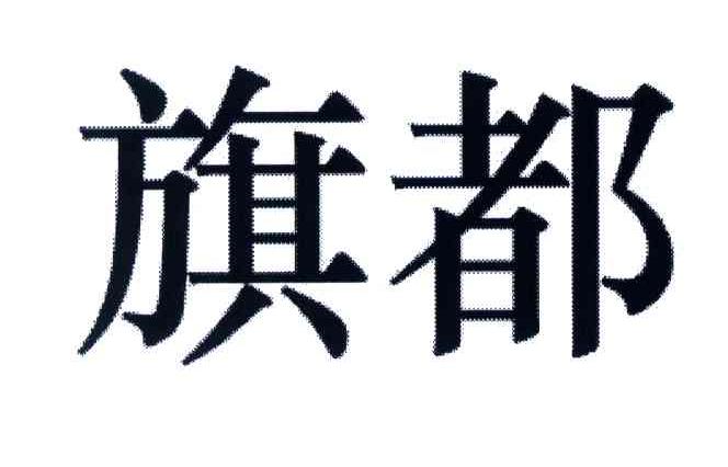 旗都