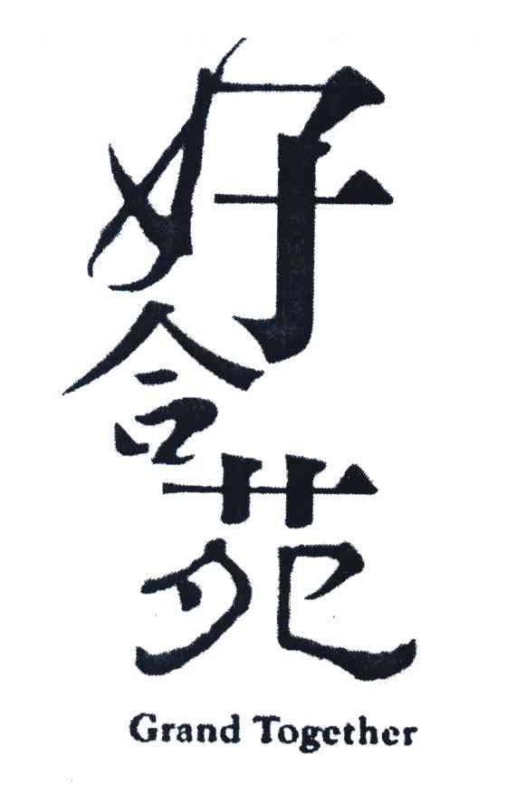 好合苑 GRAND TOGETHER