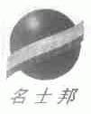 名士邦
