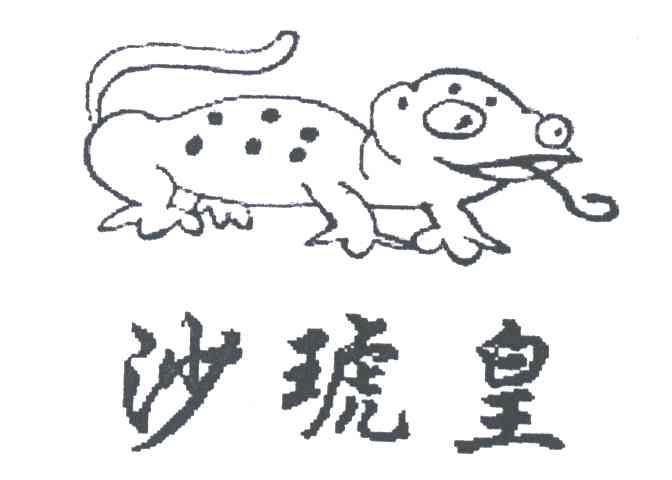 沙琥皇