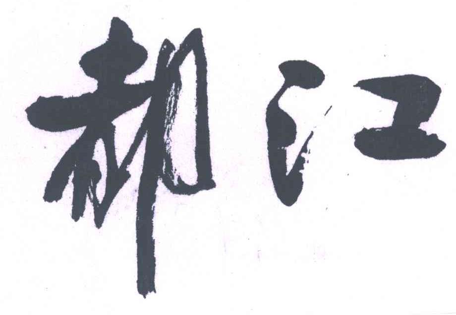都江