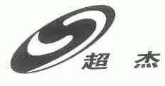 超杰