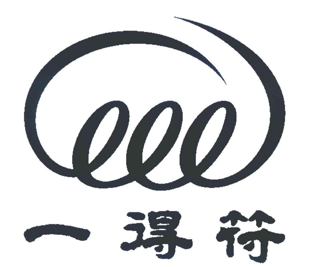 一得符