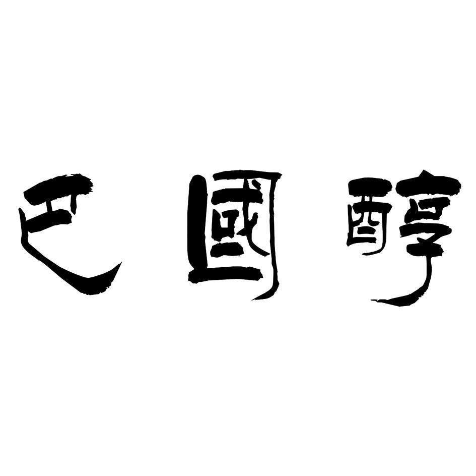 巴国醇