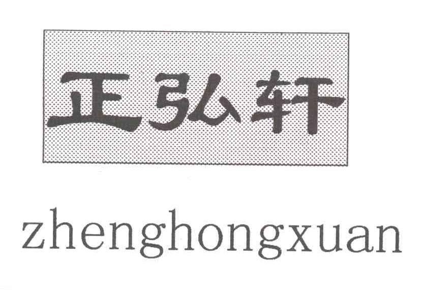 正弘轩