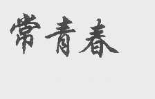 常青春