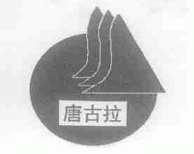 唐古拉