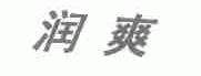 润爽