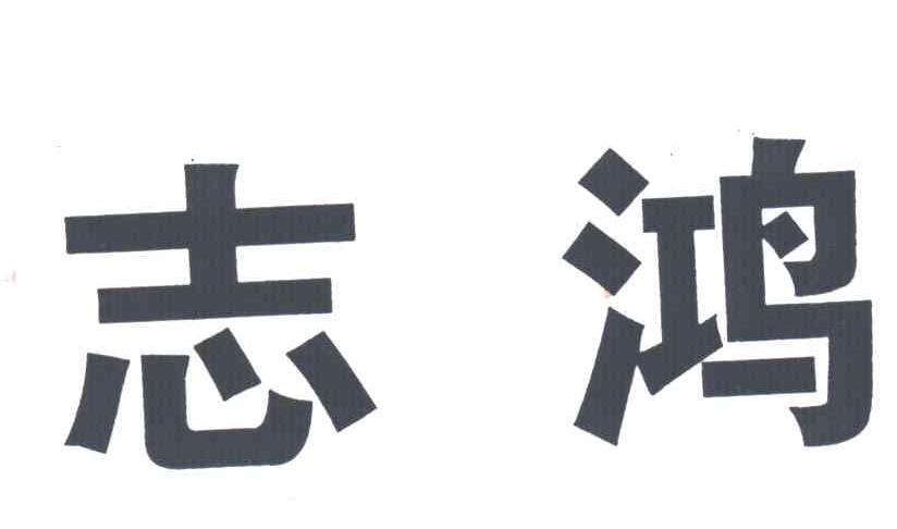 志鸿