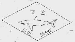 蓝鲨;BLUE SHARK