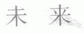 未来