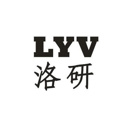 洛研 LYV