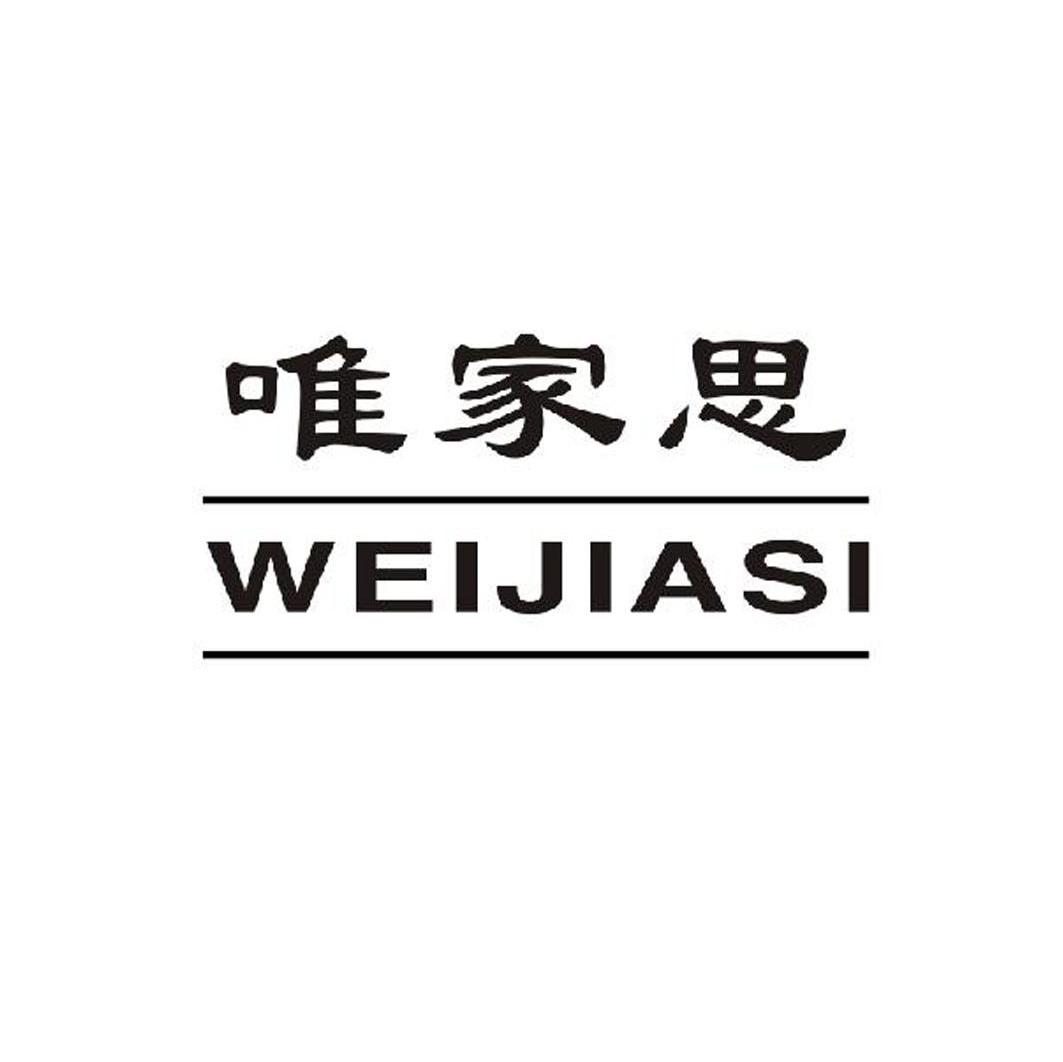 唯家思