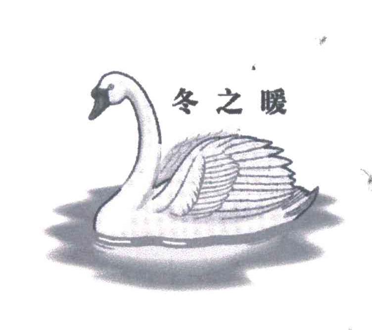 冬之暖
