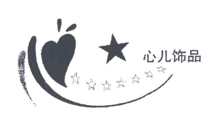 心儿饰品