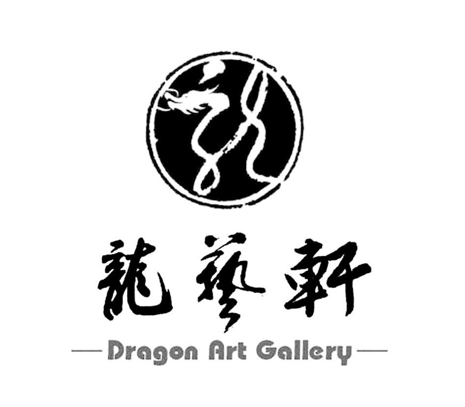 龙艺轩 DRAGON ART GALLERY