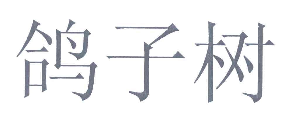 鸽子树