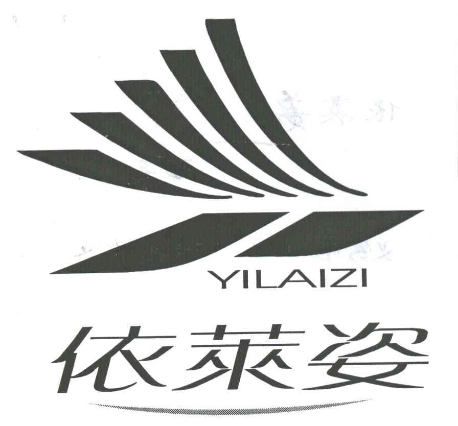依莱姿