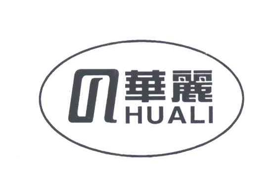 华丽