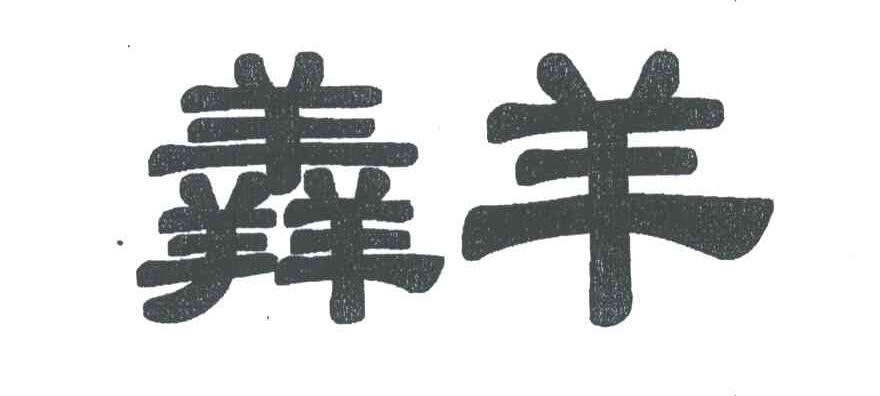 羴羊